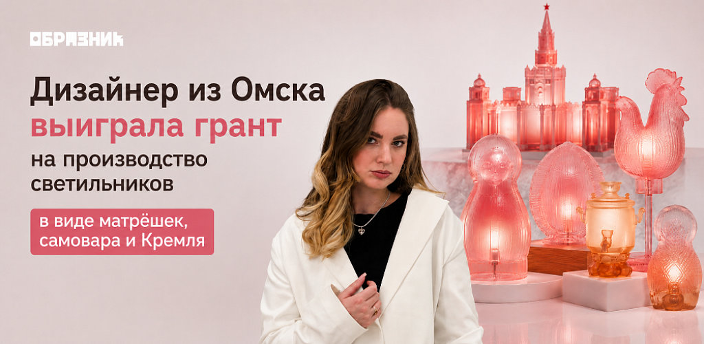 Дизайнер из Омска направит грант 1000 000 на производство светильников в виде матрёшек, самовара и Кремля